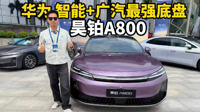 华为智能+广汽最强底盘=昊铂A800？