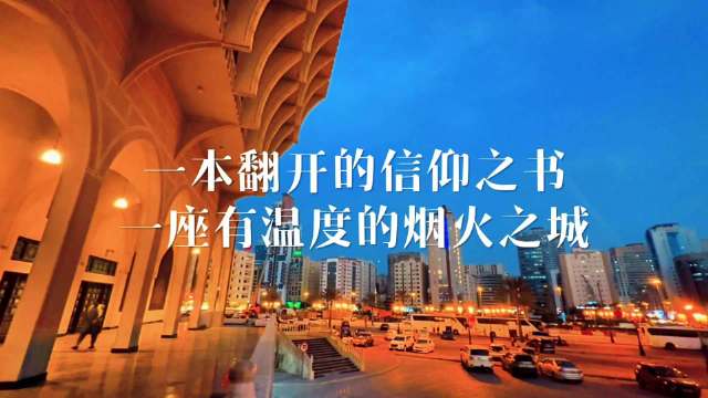 影像日记（第七集）沙迦 细品阿联酋的信仰与烟火