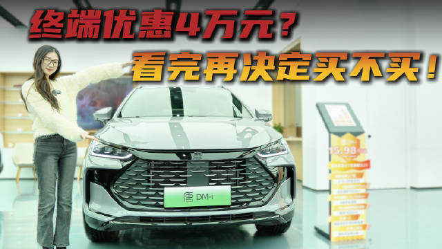 视频：终端优惠高达4万 空间大续航长 比亚迪唐DM-i怎么选最合适？