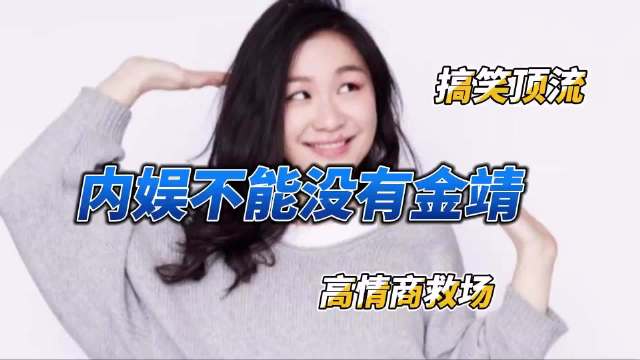 越看越喜欢金靖，情商高还接地气，假装做作的样子太搞笑了！