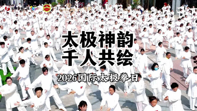 联合国教科文组织设立首个国际太极拳日，合肥千人展演行云流水
