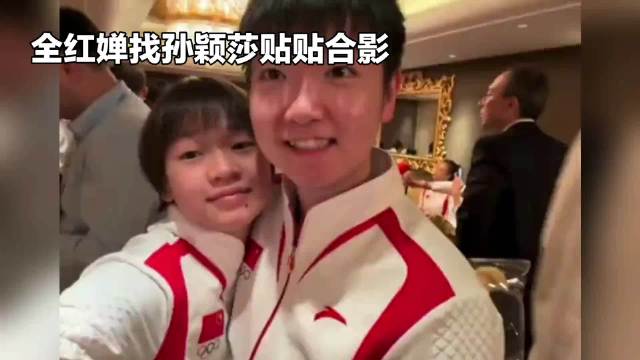 全红婵找孙颖莎贴贴合影·全红婵·孙颖莎·体育精神·冠军·