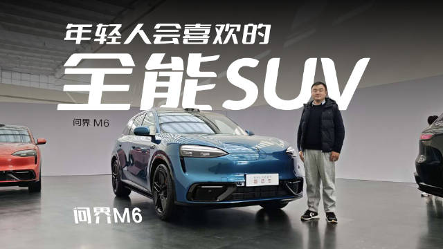 问界M6开启预订，起售价26.98万元