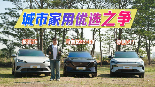马自达EZ-60、零跑C11、极狐T5城市家用对比