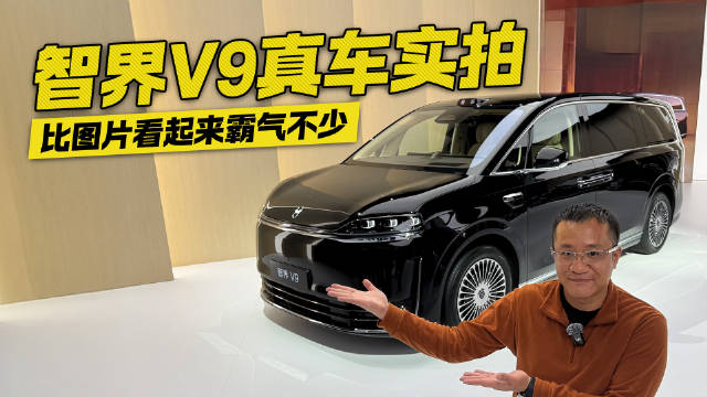 别光看图片了！智界V9真车实拍 这气场比官图至少强三倍