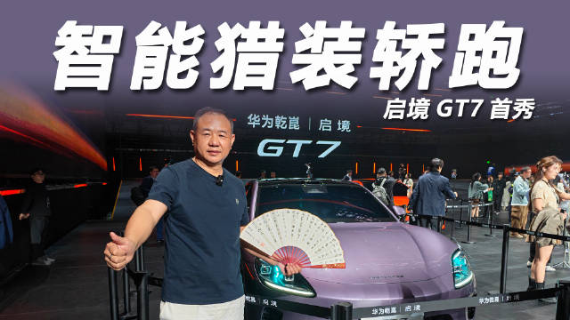 华为乾崑广汽联合发布启境GT7，定义智能猎装轿跑