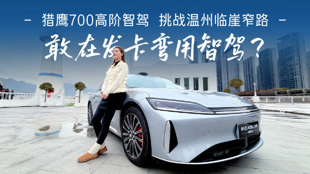 敢在发卡弯用智驾？猎鹰700高阶智驾挑战温州临崖窄路，全程零接管！