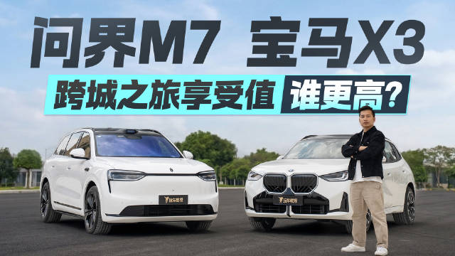 视频： 从市区到山路，问界M7和宝马X3跨城之旅享受值谁更高？