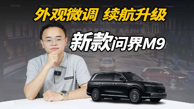 新款问界M9登场，外观小改，续航变长，价格会有调整？