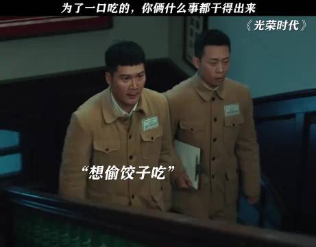 为了一口吃的，你俩什么事都干得出来 张译｜光荣时代