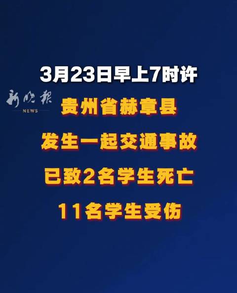 贵州赫章发生交通事故致2死11伤，涉事者为学生