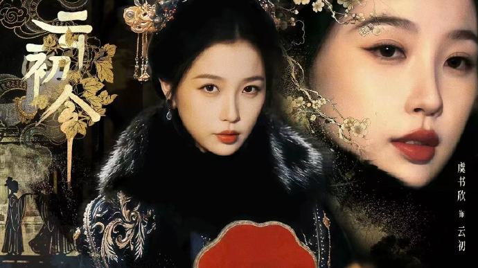 《云初令》这部剧的播出平台、集数和预计上线时间是什么？