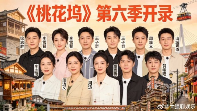 《五十公里桃花坞6》的新老嘉宾阵容搭配，代际碰撞产生了哪些有趣效果？