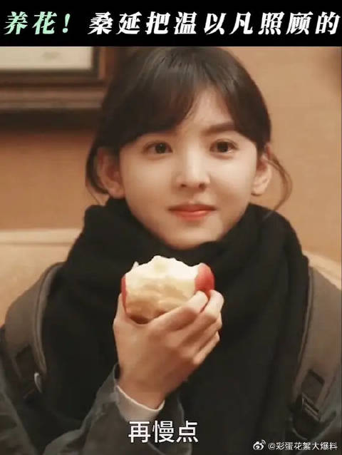 爱人如养花！桑延真的把温以凡照顾的很好