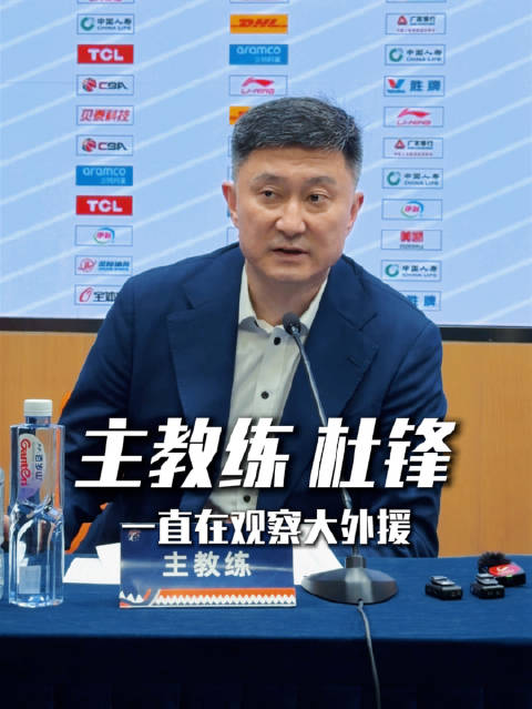 杜锋谈广东男篮篮板劣势及崔永熙适应情况