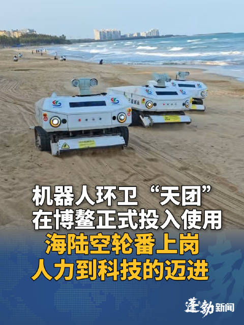 博鳌海陆空环卫机器人轮番上岗 中国“芯”太有科技范儿