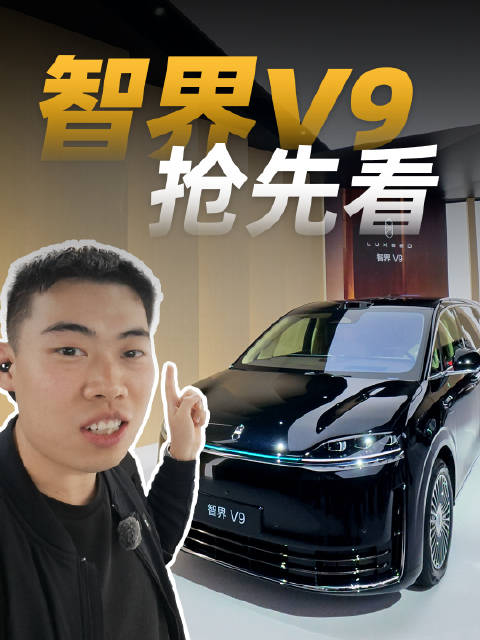 智界V9实车首次亮相，旗舰MPV配置丰富4月下旬到店