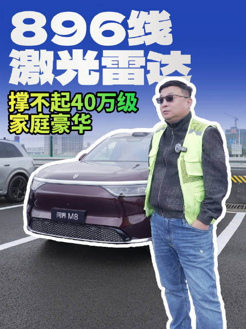 问界M8搭载896线激光雷达及3高精度雷达实现360°感知