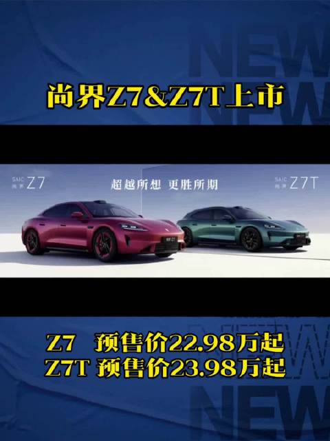 尚界Z7轿跑融合动力安全智能豪华