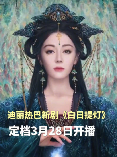 由迪丽热巴、陈飞宇领衔主演的古装奇幻剧《白日提灯》正式官宣定档，将于3月28日中午12:00在腾讯视频全网独播