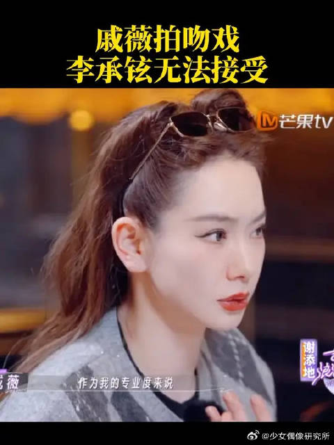 戚薇拍吻戏，李承铉无法接受