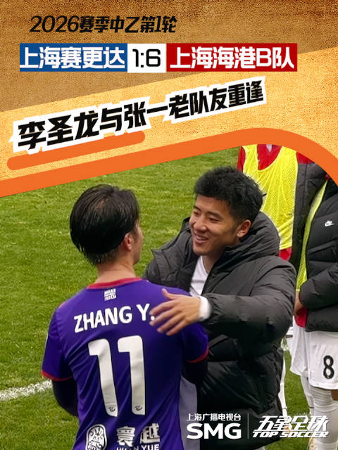 中乙上海德比上演“老友记” 李圣龙、张一赛场重逢
