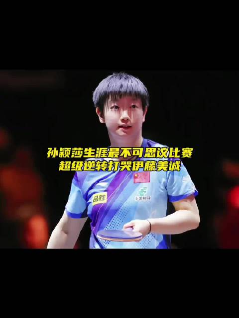 “孙颖莎生涯最不可思议比赛，超级逆转打哭伊藤美诚”
