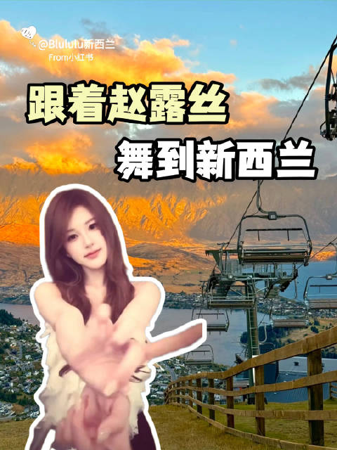 赵露思手势舞打卡新西兰南岛五大仙境