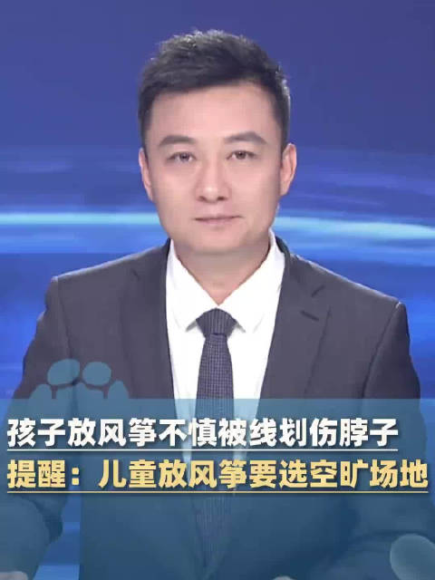 男孩被风筝线割伤脖子