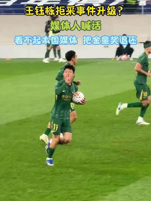 王钰栋拒采遭媒体人喊话退还金童奖
