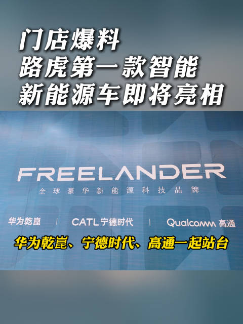 苏州街头曝光路虎神行者门店围挡，华为乾崑、宁德时代、高通三家合作伙伴现身