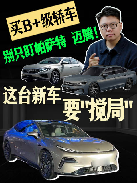 买B+级轿车，别只盯帕萨特 迈腾，这台新车要“搅局”