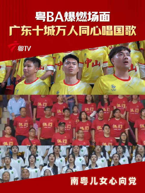 粤BA十城万人同唱国歌开幕