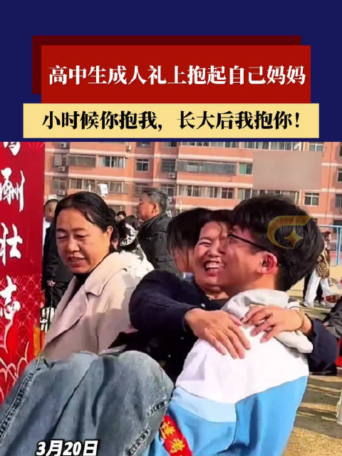 高中生成人礼上抱起自己妈妈，“小时候你抱我，长大后我抱你！”