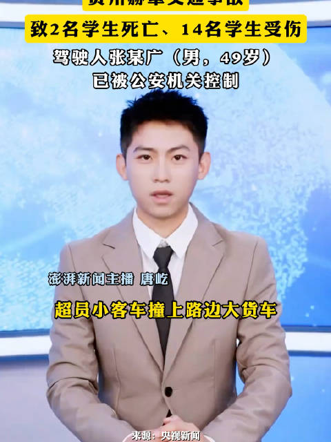 贵州赫章学生交通事故（2死11伤）核心总结