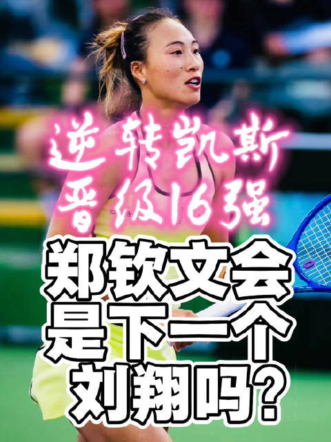 都是21岁拿到奥运冠军，郑钦文会走上刘翔的老路吗？