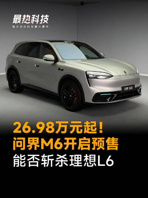 26.98万元起！问界M6开启预售，能否斩杀理想L6