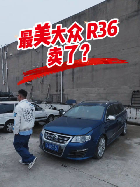 视频：最美大众R36，卖了？