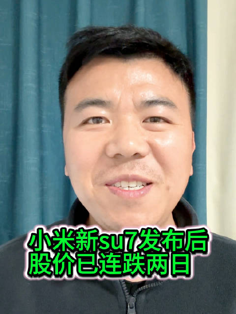 小米SU7发布后股价连跌两日，锁单量超3万辆
