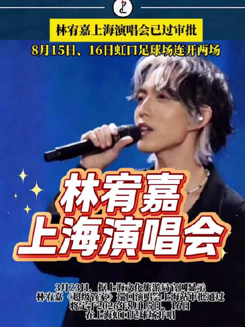 林宥嘉上海演唱会已过审批，8月中将在虹口足球场连开两场