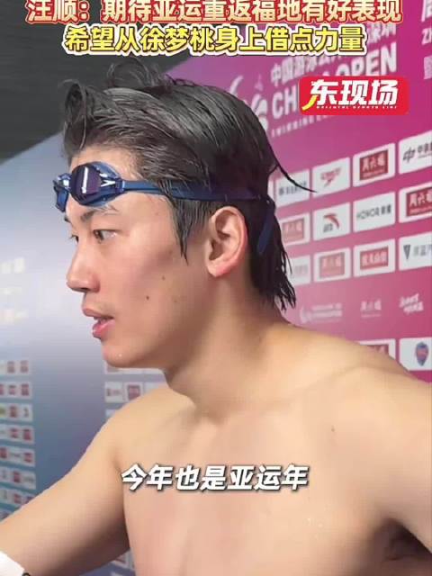 汪顺重返东京亚运赛场谈老将激励