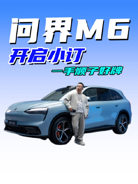 问界M6是真的懂年轻人，并且下了“大本”，问界家族真正走向“全矩阵制胜”