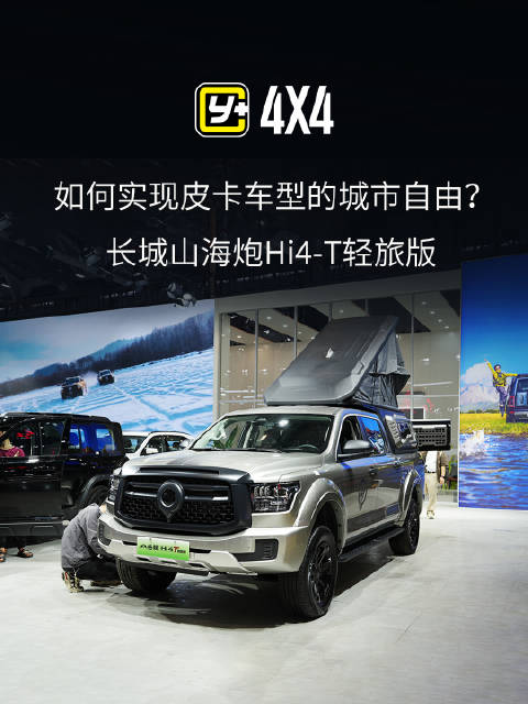 如何实现皮卡车型的城市自由？长城山海炮Hi4-T轻旅版电炮和TA的朋友们