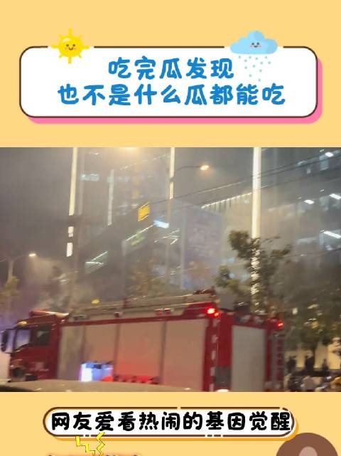 楼下起火网友吃瓜差点要了自己的命