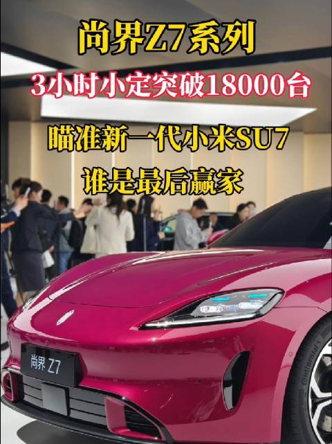 鸿蒙智行尚界Z7三小时订单破1.8万台，直面小米SU7竞争