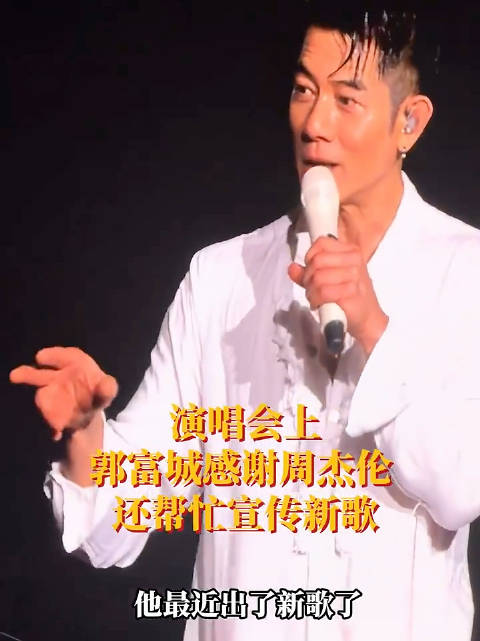 演唱会上，郭富城感谢周杰伦，还帮忙宣传新歌！