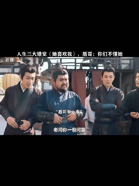 魏梁：小桃是不是对我有意思啊！