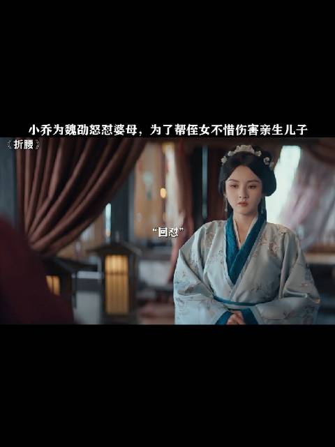 小乔替魏劭鸣不平，我嘞个霸气护夫啊