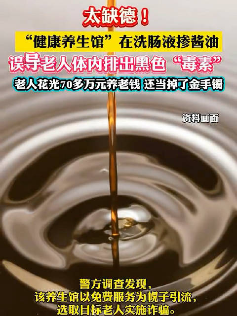 养生馆用酱油伪造排毒骗光老人70万养老钱