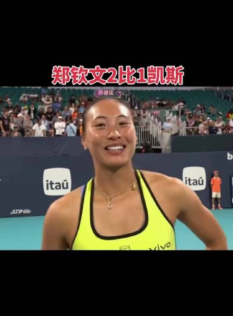 郑钦文三盘逆转凯斯晋级16强